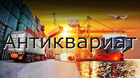 Антиквариат