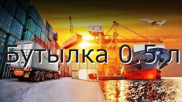 Бутылка 0.5 л