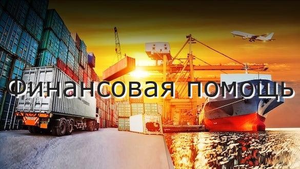 Финансовая помощь