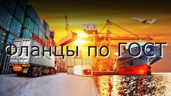 Фланцы по ГОСТ