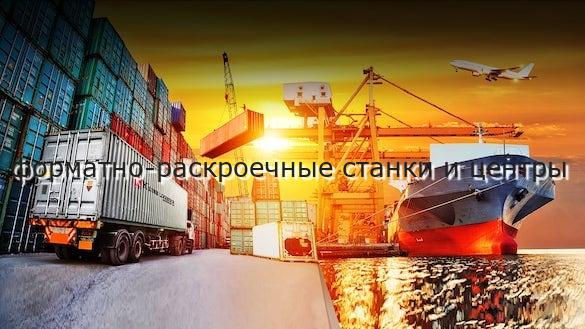 форматно-раскроечные станки и центры