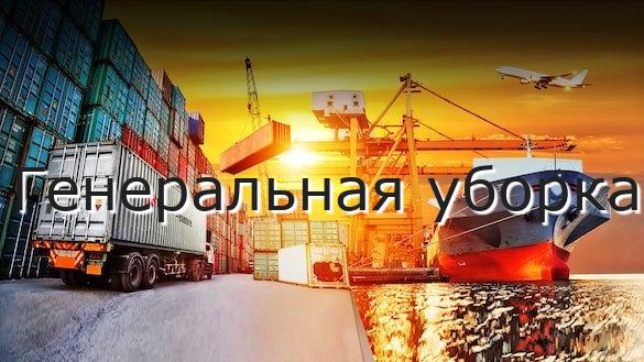 Генеральная уборка