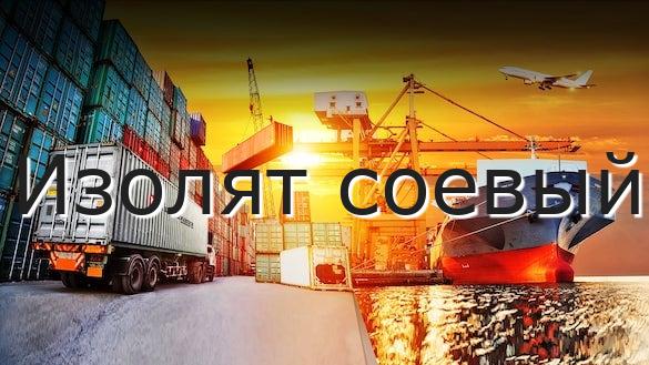 Изолят соевый