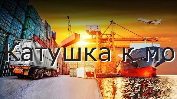 Катушка к мо