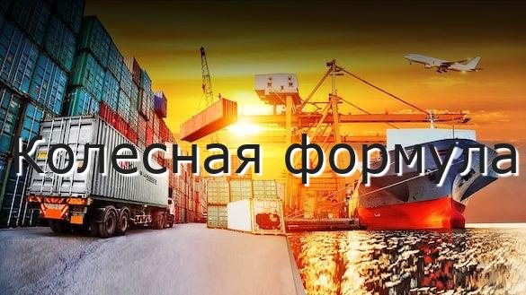 Колесная формула