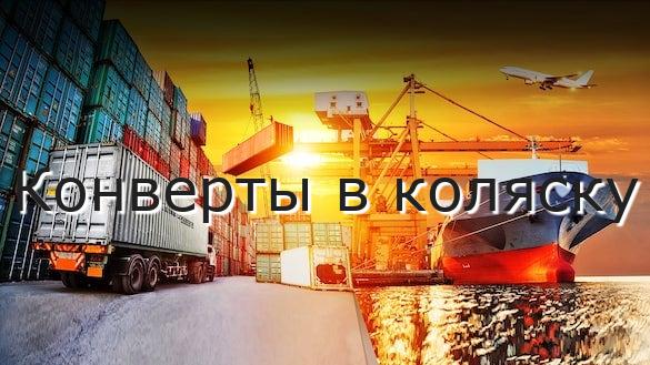 Конверты в коляску