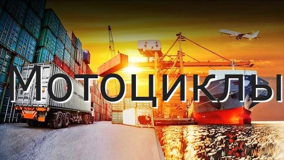 Мотоциклы