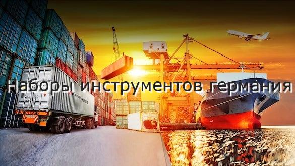 Наборы инструментов германия