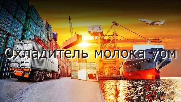 Охладитель молока уом