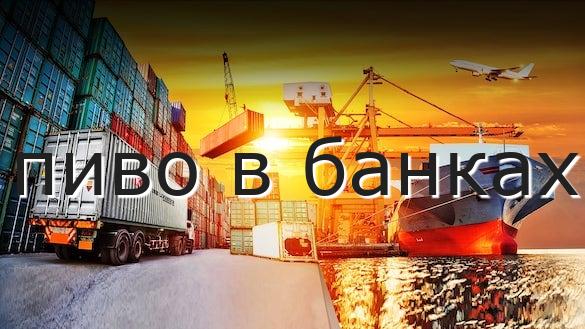 пиво в банках
