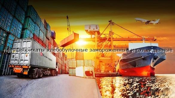 полуфабрикаты хлебобулочные замороженные и охлажденные
