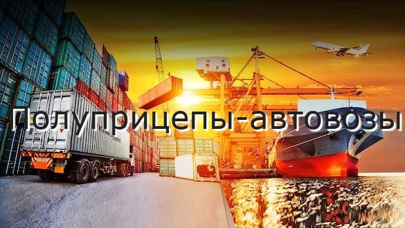 Полуприцепы-автовозы
