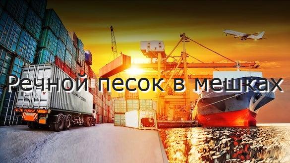 Речной песок в мешках