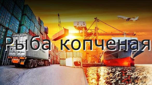Рыба копченая