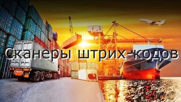 Сканеры штрих-кодов