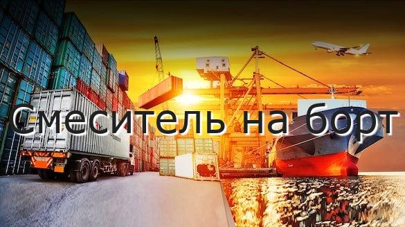 Смеситель на борт