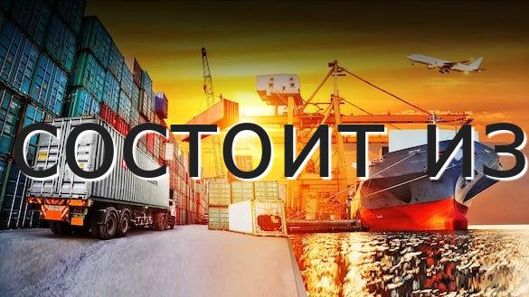 состоит из