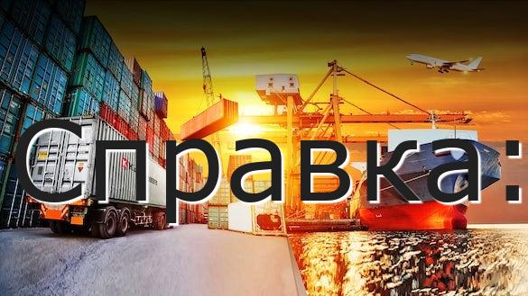 Справка: