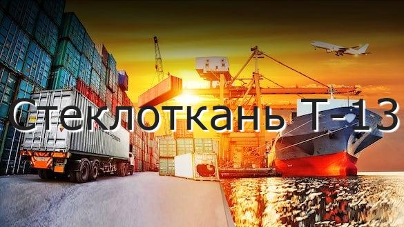 Стеклоткань Т-13