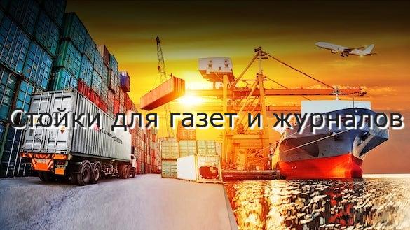 Стойки для газет и журналов
