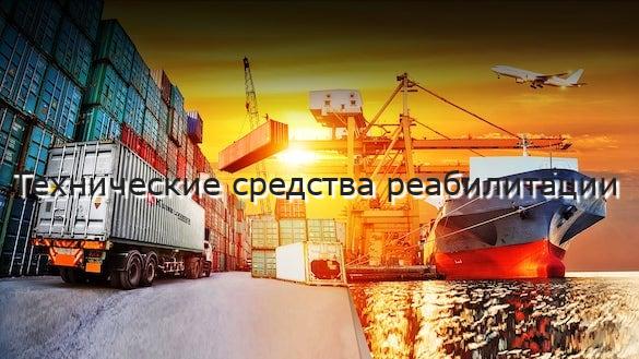 Технические средства реабилитации