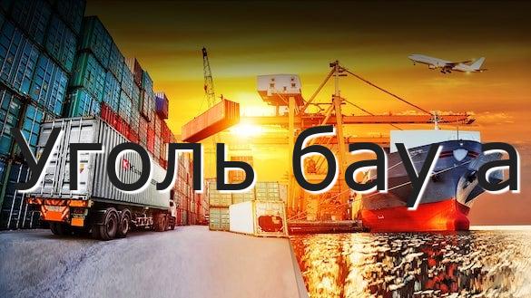 Уголь бау а
