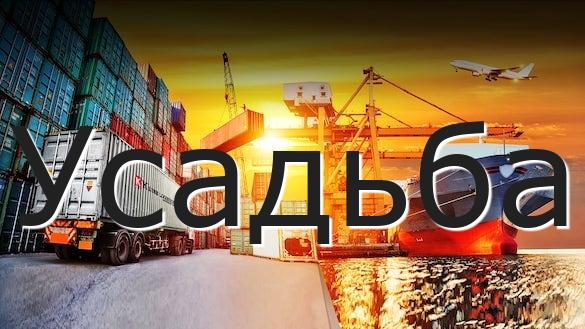 Усадьба