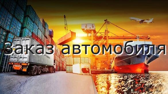 Заказ автомобиля
