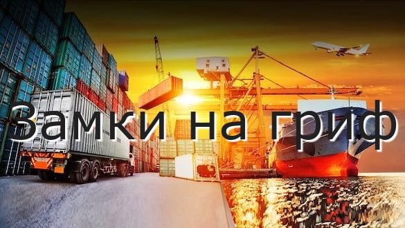 Замки на гриф
