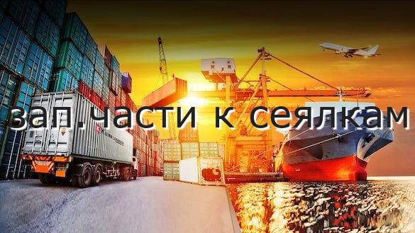 зап.части к сеялкам