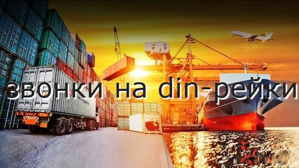 звонки на din-рейки